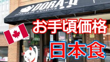 ハリファックスで一番お手頃で美味しい日本食レストラン【Ko-Doraku】ハリファックスのグルメ