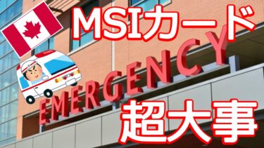 MSI-Health card（医療サービス保険証 ）って何？病院受診するのに必要なので作りましょう【ハリファックス】