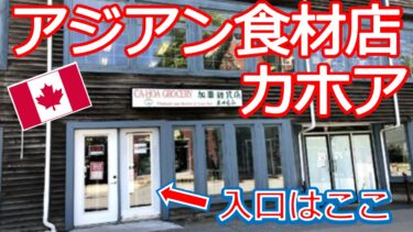 ハリファックスのダウンタウンで日本の食材が手に入るお店【加華（CA-HOA）カホア】