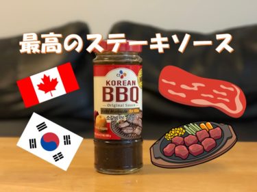 カナダで見つけた美味しい焼肉・ステーキソース【Korean BBQ】