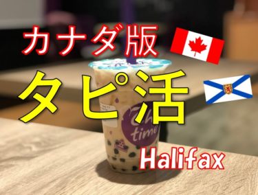 日本で流行のタピ活 カナダでもできちゃいます【Chatime】ハリファックスの外食㉙