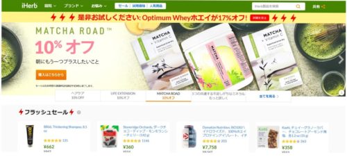 海外のプロテイン サプリメントを日本で安く入手できるサイト Iherb