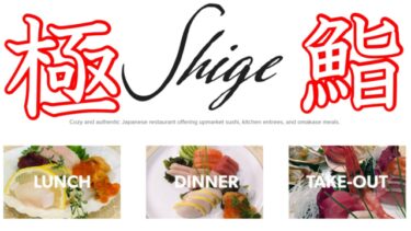 ハリファックスで一番おいしい究極のお寿司・お刺身が食べられる日本食店のご紹介【Sushi Shige】
